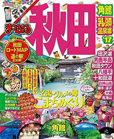 【中古】 まっぷる 秋田 角館・乳頭温泉郷 '17 (まっぷるマガジン)