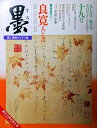【中古】 墨 第19号 1979年7月号 特集=良寛 人と書/特別付録 良寛「相対共無語」原寸■現代書家シリーズ/金田心象