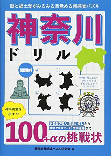 【中古】 神奈川ドリル