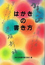 【中古】 はがきの書き方