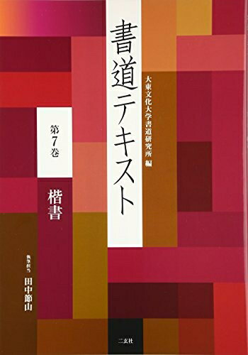 【中古】 書道テキスト 7 楷書 (7)