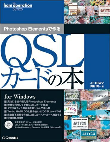 【中古】 Photoshop Elementsで作るQSLカードの本 (ham operation series)