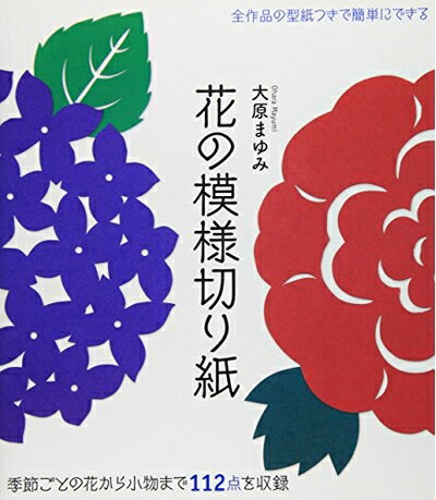 Rakuten - 【中古】 花の模様切り紙: 季節ごとの花から小物まで112点を収録