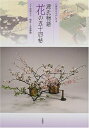 【中古】 岡田広山がいける源氏物語花の五十四帖