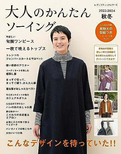 【中古】 大人のかんたんソーイング2023-2024秋冬 (レディブティックシリーズ)