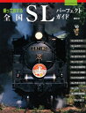 【中古】 全国SLパーフェクトガイド: 乗って旅する (ヴィジュアルガイド)