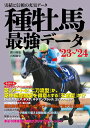 【中古】 種牡馬最強データ'23〜'24: 実績と信頼の充実データ