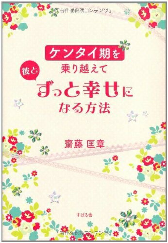 【中古】 ケンタイ期を乗り越えて彼とずっと幸せになる方法