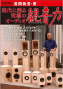 【中古】 現代に甦る、究極のオーディオ観音力 (ONTOMO MOOK)