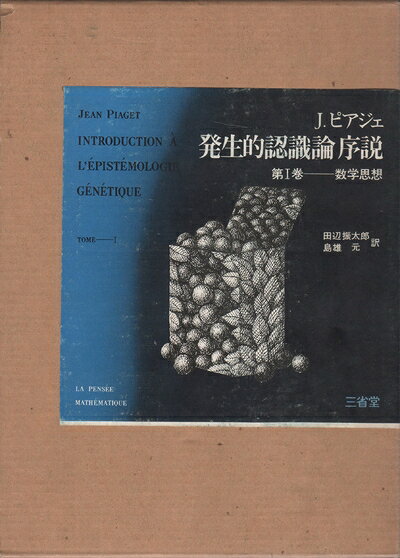 【最短発送日時につきまして】商品のお届け日を「指定なし」としていただきますと最短で発送されます。最短でのお届けをご希望の場合には、お届け日を「指定なし」としてご注文いただきますようお願いいたします。【商品名】発生的認識論序説〈第1巻〉数学思想 (1975年)（中古品）中古本の特性上【ヤケ、破れ、折れ、メモ書き、匂い】等がある場合がございます。また、商品名に【付属、特典、○○付き、ダウンロードコード】等の記載があっても中古品の場合は基本的にこれらは付属致しません。当店の中古品につきましては商品チェックの上、問題がないものを取り扱っております。ご安心いただきました上でご購入ください。【ご注文〜発送完了までの流れ】ご注文は24時間365日受け付けております。当店から商品発送後に発送通知メールが送信されます。発送までの期間といたしましては、ご決済完了後より2〜5営業日程度となります。お届け日を「指定なし」としていただきますと最短で発送されます。【ご注意事項】■返品について当店はお客様都合によるご注文・ご決済後のキャンセル・返品はお受けしておりません。ご承知おきのうえご注文をお願いいたします。■商品画像につきまして掲載されております画像はイメージとなります。実際の商品とは色味・付属品等が異なる場合がございますため、予めご承知おきください。■当店へのご連絡につきましてご連絡の際には購入履歴の「ショップへお問い合わせ」よりご連絡をいただきますようお願いいたします。