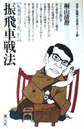 【中古】 振飛車戦法 (初段に挑戦する将棋シリーズ 3)