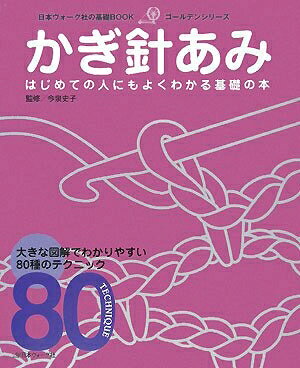 【最短発送日時につきまして】商品のお届け日を「指定なし」としていただきますと最短で発送されます。最短でのお届けをご希望の場合には、お届け日を「指定なし」としてご注文いただきますようお願いいたします。【商品名】基礎BOOK かぎ針あみ (日本ヴォーグ社の基礎BOOK―ゴールデンシリーズ)（中古品）中古本の特性上【ヤケ、破れ、折れ、メモ書き、匂い】等がある場合がございます。また、商品名に【付属、特典、○○付き、ダウンロードコード】等の記載があっても中古品の場合は基本的にこれらは付属致しません。当店の中古品につきましては商品チェックの上、問題がないものを取り扱っております。ご安心いただきました上でご購入ください。【ご注文〜発送完了までの流れ】ご注文は24時間365日受け付けております。当店から商品発送後に発送通知メールが送信されます。発送までの期間といたしましては、ご決済完了後より2〜5営業日程度となります。お届け日を「指定なし」としていただきますと最短で発送されます。【ご注意事項】■返品について当店はお客様都合によるご注文・ご決済後のキャンセル・返品はお受けしておりません。ご承知おきのうえご注文をお願いいたします。■商品画像につきまして掲載されております画像はイメージとなります。実際の商品とは色味・付属品等が異なる場合がございますため、予めご承知おきください。■当店へのご連絡につきましてご連絡の際には購入履歴の「ショップへお問い合わせ」よりご連絡をいただきますようお願いいたします。