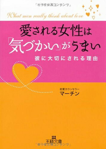 【中古】 愛される女性は「気づかい」がうまい (王様文庫 E 40-1)