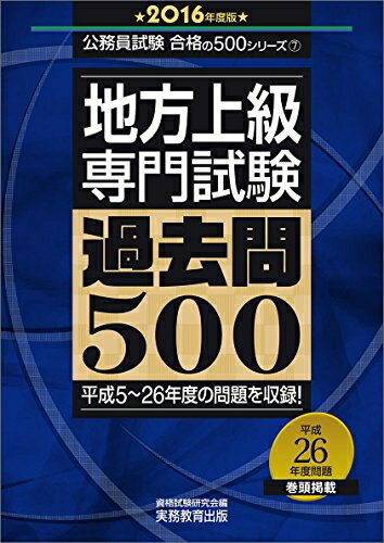 【中古】 地方上級 専門試験 過去問500 2016年度 (公務員試験 合格の500シリーズ 7)