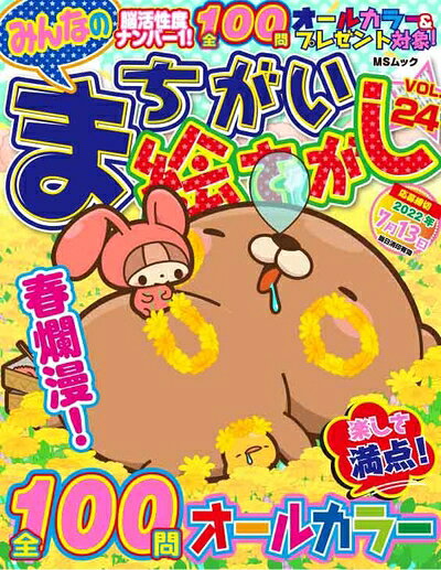 【最短発送日時につきまして】商品のお届け日を「指定なし」としていただきますと最短で発送されます。最短でのお届けをご希望の場合には、お届け日を「指定なし」としてご注文いただきますようお願いいたします。【商品名】みんなのまちがい絵さがしVOL.24 (MSムック)（中古品）中古本の特性上【ヤケ、破れ、折れ、メモ書き、匂い】等がある場合がございます。また、商品名に【付属、特典、○○付き、ダウンロードコード】等の記載があっても中古品の場合は基本的にこれらは付属致しません。当店の中古品につきましては商品チェックの上、問題がないものを取り扱っております。ご安心いただきました上でご購入ください。【ご注文〜発送完了までの流れ】ご注文は24時間365日受け付けております。当店から商品発送後に発送通知メールが送信されます。発送までの期間といたしましては、ご決済完了後より2〜5営業日程度となります。お届け日を「指定なし」としていただきますと最短で発送されます。【ご注意事項】■返品について当店はお客様都合によるご注文・ご決済後のキャンセル・返品はお受けしておりません。ご承知おきのうえご注文をお願いいたします。■商品画像につきまして掲載されております画像はイメージとなります。実際の商品とは色味・付属品等が異なる場合がございますため、予めご承知おきください。■当店へのご連絡につきましてご連絡の際には購入履歴の「ショップへお問い合わせ」よりご連絡をいただきますようお願いいたします。