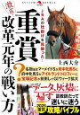 【中古】 激震!重賞改革元年の戦い方 (革命競馬)
