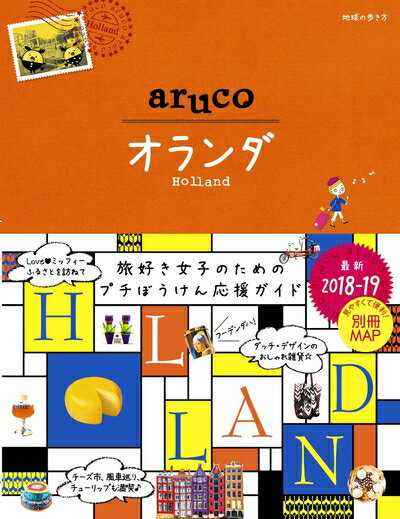 Rakuten - 【中古】 32 地球の歩き方 aruco オランダ 2018〜2019 (地球の歩き方aruco)