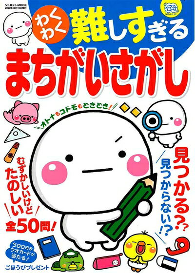 【中古】 わくわく難しすぎるまちがいさがし: ジュネットM (ジュネットMOOK アタマストレッチしよう!パ..