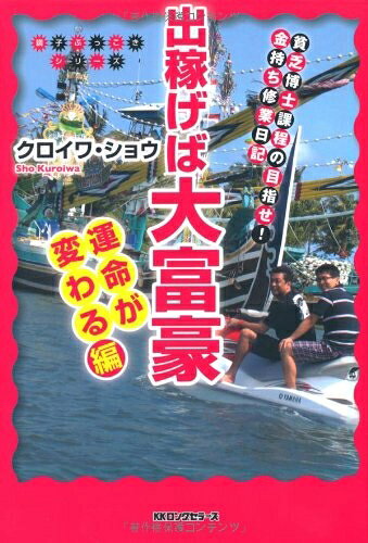 【最短発送日時につきまして】商品のお届け日を「指定なし」としていただきますと最短で発送されます。最短でのお届けをご希望の場合には、お届け日を「指定なし」としてご注文いただきますようお願いいたします。【商品名】出稼げば大富豪 運命が変わる編 (調子ぶっこきシリーズ)（中古品）中古本の特性上【ヤケ、破れ、折れ、メモ書き、匂い】等がある場合がございます。また、商品名に【付属、特典、○○付き、ダウンロードコード】等の記載があっても中古品の場合は基本的にこれらは付属致しません。当店の中古品につきましては商品チェックの上、問題がないものを取り扱っております。ご安心いただきました上でご購入ください。【ご注文〜発送完了までの流れ】ご注文は24時間365日受け付けております。当店から商品発送後に発送通知メールが送信されます。発送までの期間といたしましては、ご決済完了後より2〜5営業日程度となります。お届け日を「指定なし」としていただきますと最短で発送されます。【ご注意事項】■返品について当店はお客様都合によるご注文・ご決済後のキャンセル・返品はお受けしておりません。ご承知おきのうえご注文をお願いいたします。■商品画像につきまして掲載されております画像はイメージとなります。実際の商品とは色味・付属品等が異なる場合がございますため、予めご承知おきください。■当店へのご連絡につきましてご連絡の際には購入履歴の「ショップへお問い合わせ」よりご連絡をいただきますようお願いいたします。
