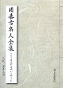 【中古】 囲碁古名人全集: すべては算砂・道碩から始まった
