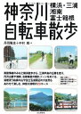 【中古】 神奈川自転車散歩―(横浜・三浦・湘南・富士箱根