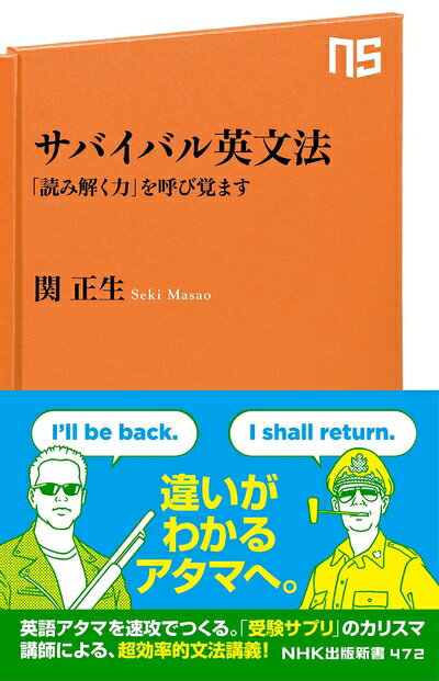 【中古】 サバイバル英文法 「読み解く力」を呼び覚ます (NHK出版新書)