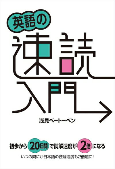 Rakuten - 【中古】 英語の速読入門