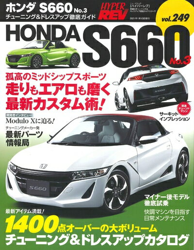 【中古】 ハイパーレブ Vol.249 ホンダ S660 No.3 (ニューズムック 車種別チューニング&ドレスアップ徹..