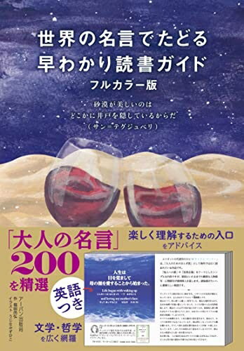 Nonfiction - 【中古】 世界の名言でたどる 早わかり読書ガイド フルカラー版