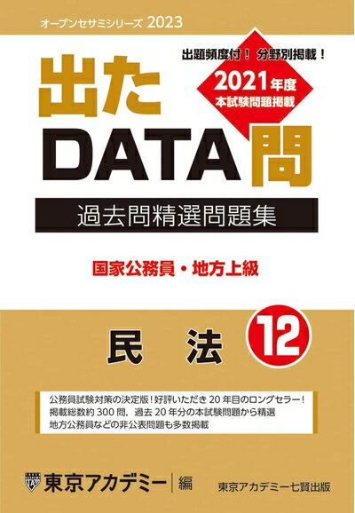 【中古】 出たDATA問(12)民法 2023年度版 国家公務員・地方上級 (オープンセサミシリーズ)