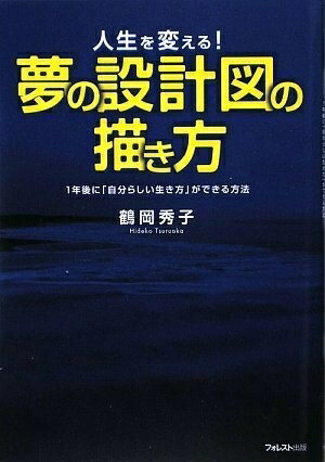 【中古】 夢の設計図の描き方
