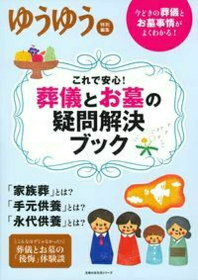 【中古】 これで安心! 葬儀とお墓の疑問解決ブック―今どきの葬儀とお墓事情がよく...