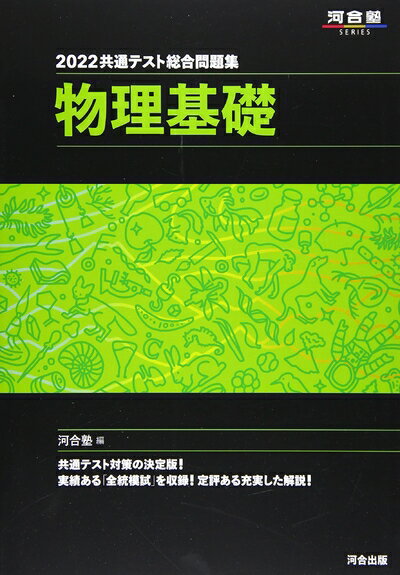 【中古】 2022共通テスト総合問題集 物理基礎 (河合塾シリーズ)