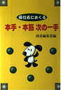 【中古】 級位者におくる本手・本筋次の一手