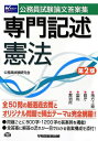 【中古】 公務員試験 論文答案集 専門記述 憲法 〈第2版〉