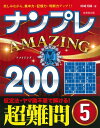 【中古】 ナンプレAMAZING200 超難問 5