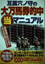 【中古】 互當穴ノ守の大万馬券的中マル当マニュアル: 誰も予測しない穴馬をオッズから見つけだす!!