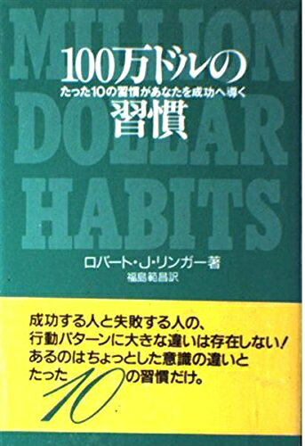 【最短発送日時につきまして】商品のお届け日を「指定なし」としていただきますと最短で発送されます。最短でのお届けをご希望の場合には、お届け日を「指定なし」としてご注文いただきますようお願いいたします。【商品名】100万ドルの習慣: たった10の習慣があなたを成功へ導く（中古品）中古本の特性上【ヤケ、破れ、折れ、メモ書き、匂い】等がある場合がございます。また、商品名に【付属、特典、○○付き、ダウンロードコード】等の記載があっても中古品の場合は基本的にこれらは付属致しません。当店の中古品につきましては商品チェックの上、問題がないものを取り扱っております。ご安心いただきました上でご購入ください。【ご注文〜発送完了までの流れ】ご注文は24時間365日受け付けております。当店から商品発送後に発送通知メールが送信されます。発送までの期間といたしましては、ご決済完了後より2〜5営業日程度となります。お届け日を「指定なし」としていただきますと最短で発送されます。【ご注意事項】■返品について当店はお客様都合によるご注文・ご決済後のキャンセル・返品はお受けしておりません。ご承知おきのうえご注文をお願いいたします。■商品画像につきまして掲載されております画像はイメージとなります。実際の商品とは色味・付属品等が異なる場合がございますため、予めご承知おきください。■当店へのご連絡につきましてご連絡の際には購入履歴の「ショップへお問い合わせ」よりご連絡をいただきますようお願いいたします。