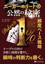 【中古】 ポーカーエリートの「公然の秘密」 頻度ベース戦略 (カジノブックシリーズ 20)