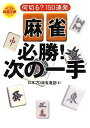 【中古】 麻雀 必勝! 次の一手 (ベスト麻雀文庫)