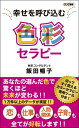【中古】 幸せを呼び込む 色彩セラピー (ロング新書)