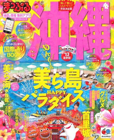 【中古】 まっぷる 沖縄 '13 (まっぷるマガジン)