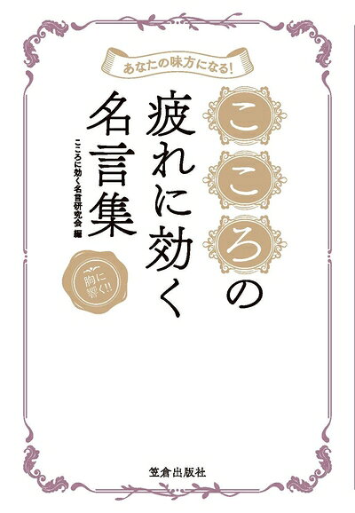 Pocketbooks （Nonfiction） - 【中古】 あなたの味方になる! こころの疲れに効く名言集