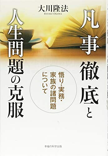 Other - 【中古】 凡事徹底と人生問題の克服 ー悟り・実務・家族の諸問題についてー (OR books)