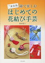 【中古】 はじめての花結び手芸: 紐で楽しむ