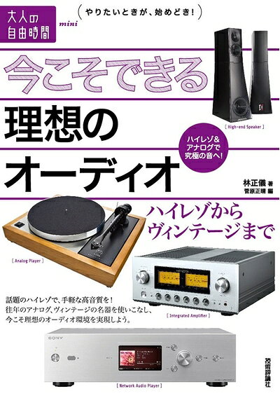 【中古】 今こそできる理想のオーディオ 〜ハイレゾからヴィンテージまで (大人の自由時間mini) bearhomes-10499214 ベアホームズ パッケージ画像