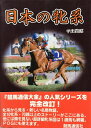 【中古】 日本の牝系