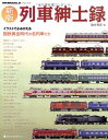 【中古】 列車紳士録 新版―イラストでよみがえる国鉄黄金時代の名列車たち (NEKO MOOK 1319 RM MODELS ARCHIVE)