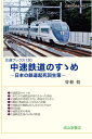 【中古】 中速鉄道のすゝめ 交通ブックス130