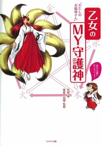 【最短発送日時につきまして】商品のお届け日を「指定なし」としていただきますと最短で発送されます。最短でのお届けをご希望の場合には、お届け日を「指定なし」としてご注文いただきますようお願いいたします。【商品名】乙女のMY守護神 わたしのお稲荷さん（中古品）中古本の特性上【ヤケ、破れ、折れ、メモ書き、匂い】等がある場合がございます。また、商品名に【付属、特典、○○付き、ダウンロードコード】等の記載があっても中古品の場合は基本的にこれらは付属致しません。当店の中古品につきましては商品チェックの上、問題がないものを取り扱っております。ご安心いただきました上でご購入ください。【ご注文〜発送完了までの流れ】ご注文は24時間365日受け付けております。当店から商品発送後に発送通知メールが送信されます。発送までの期間といたしましては、ご決済完了後より2〜5営業日程度となります。お届け日を「指定なし」としていただきますと最短で発送されます。【ご注意事項】■返品について当店はお客様都合によるご注文・ご決済後のキャンセル・返品はお受けしておりません。ご承知おきのうえご注文をお願いいたします。■商品画像につきまして掲載されております画像はイメージとなります。実際の商品とは色味・付属品等が異なる場合がございますため、予めご承知おきください。■当店へのご連絡につきましてご連絡の際には購入履歴の「ショップへお問い合わせ」よりご連絡をいただきますようお願いいたします。